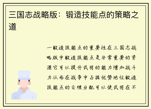 三国志战略版：锻造技能点的策略之道