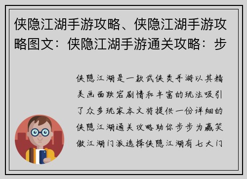 侠隐江湖手游攻略、侠隐江湖手游攻略图文：侠隐江湖手游通关攻略：步步为赢，笑傲江湖