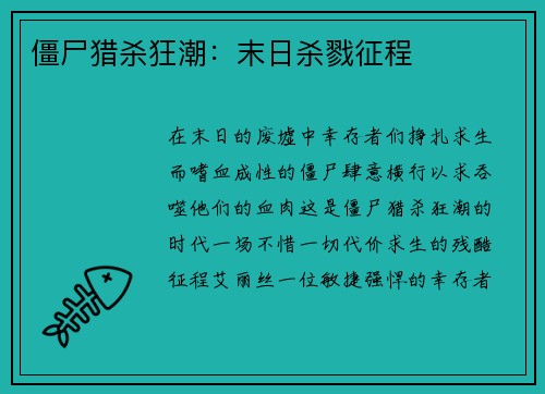 僵尸猎杀狂潮：末日杀戮征程