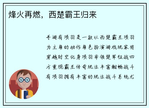 烽火再燃，西楚霸王归来
