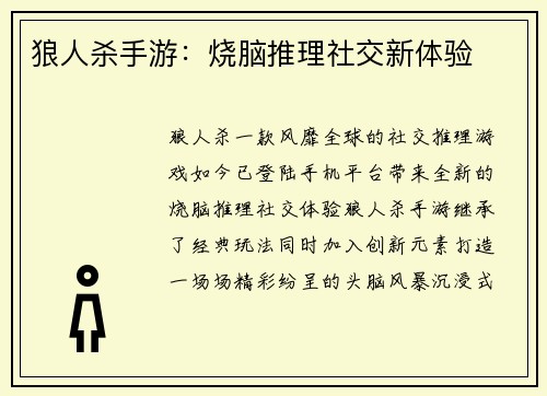 狼人杀手游：烧脑推理社交新体验