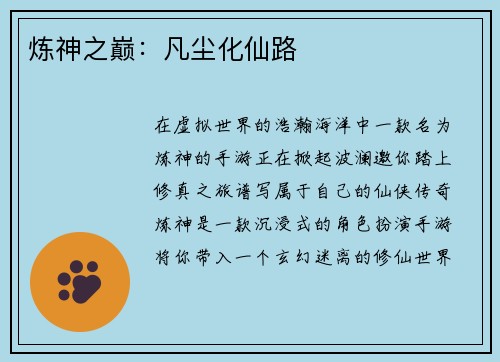 炼神之巅：凡尘化仙路