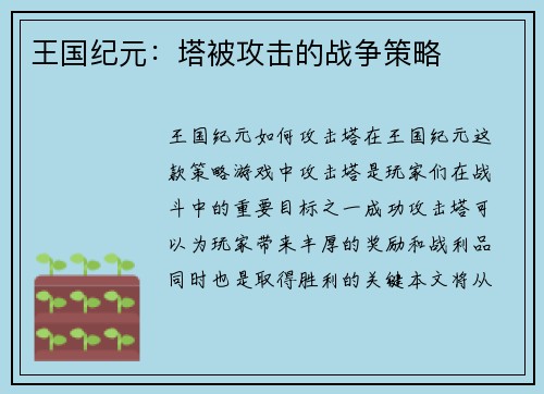 王国纪元：塔被攻击的战争策略