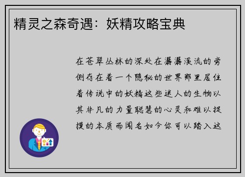 精灵之森奇遇：妖精攻略宝典