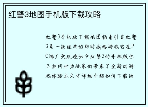 红警3地图手机版下载攻略