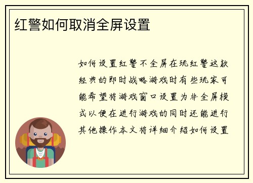 红警如何取消全屏设置