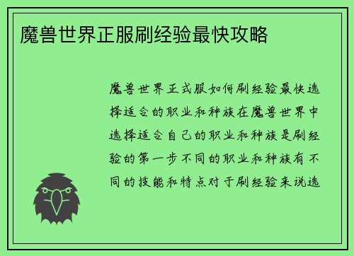 魔兽世界正服刷经验最快攻略