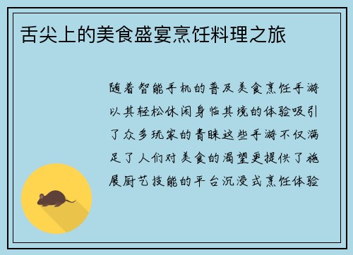 舌尖上的美食盛宴烹饪料理之旅