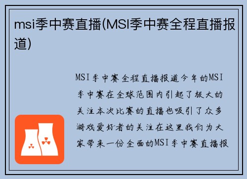 msi季中赛直播(MSI季中赛全程直播报道)