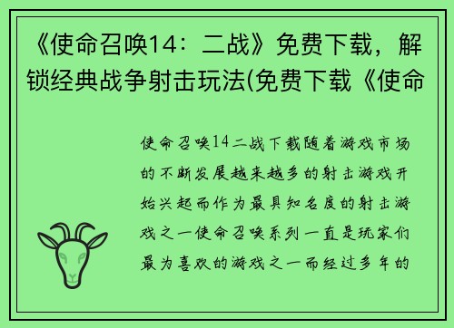 《使命召唤14：二战》免费下载，解锁经典战争射击玩法(免费下载《使命召唤14：二战》并重温经典战争射击玩法)