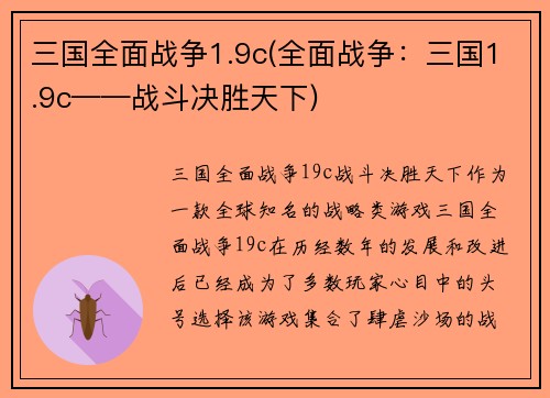 三国全面战争1.9c(全面战争：三国1.9c——战斗决胜天下)