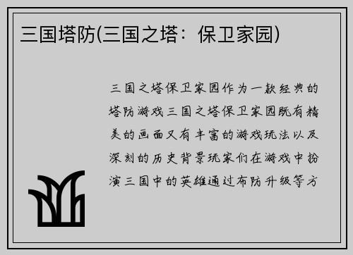 三国塔防(三国之塔：保卫家园)