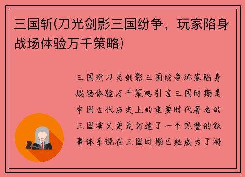 三国斩(刀光剑影三国纷争，玩家陷身战场体验万千策略)