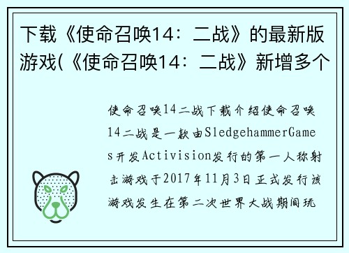 下载《使命召唤14：二战》的最新版游戏(《使命召唤14：二战》新增多个武器装备，扩展游戏可玩性)