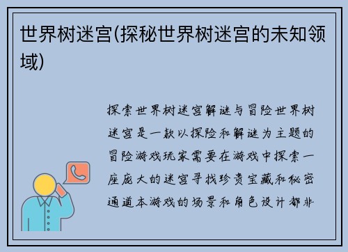 世界树迷宫(探秘世界树迷宫的未知领域)