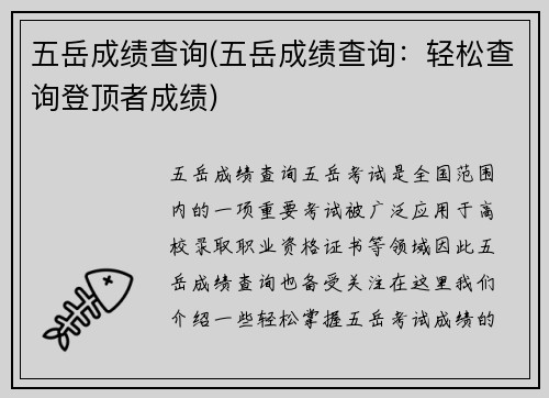 五岳成绩查询(五岳成绩查询：轻松查询登顶者成绩)