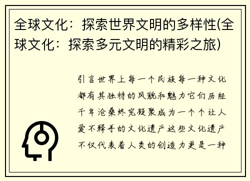 全球文化：探索世界文明的多样性(全球文化：探索多元文明的精彩之旅)